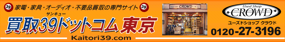 東京の家電・家具・オーディオ　買取専門　「買取 39 ドットコム 東京」