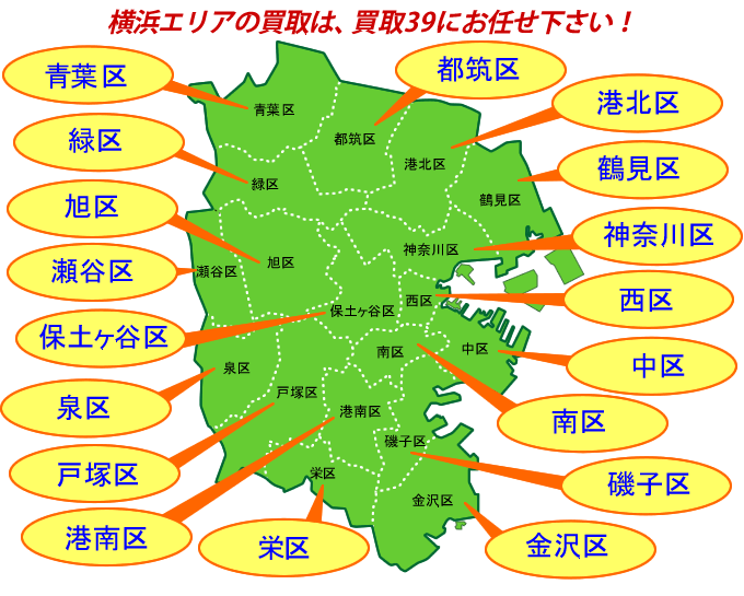 横浜の買取エリアマップ