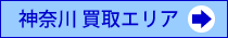 神奈川エリア