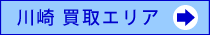 川崎エリア