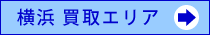 横浜エリア