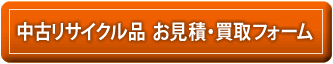 お見積・買取フォーム