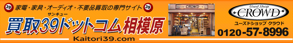 相模原の家電・家具・オーディオ　買取専門　「買取 39 ドットコム 相模原」