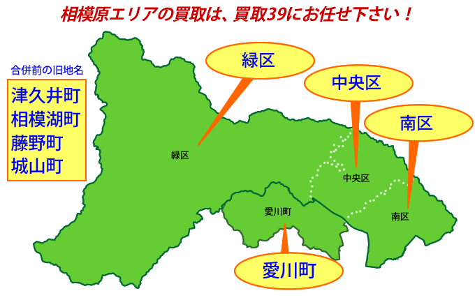 相模原の買取エリアマップ