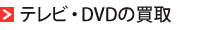 テレビ・DVDの買取