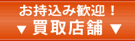 お持込み歓迎　店舗案内