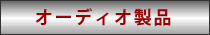 オーディオ製品