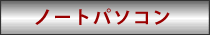 ノートパソコン
