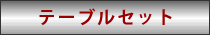 テーブルセット